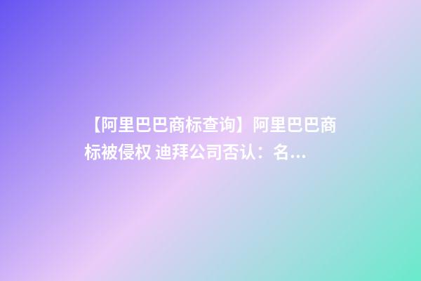 【阿里巴巴商标查询】阿里巴巴商标被侵权 迪拜公司否认：名字取自中东传说-第1张-公司起名-玄机派